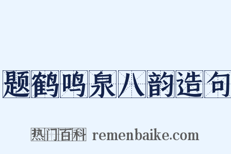 题鹤鸣泉八韵造句是什么意思的图片